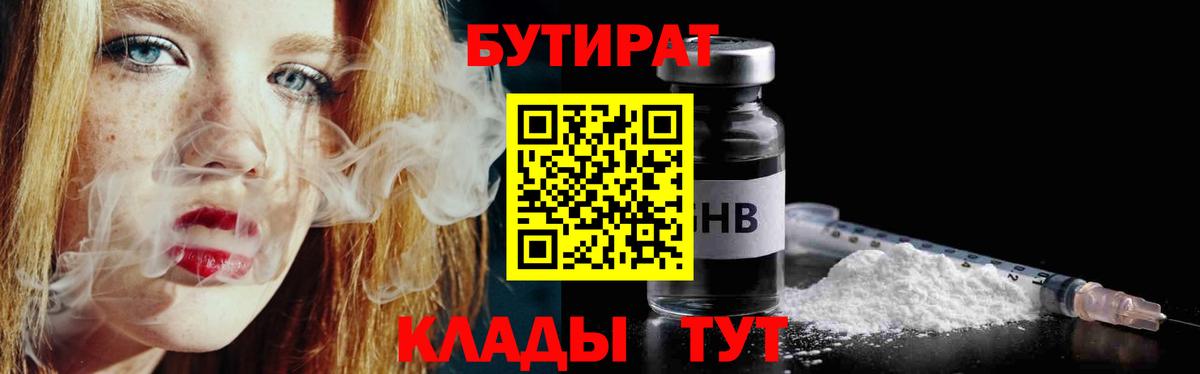 Бутират бутик  Вход с VPN  Лангепас 