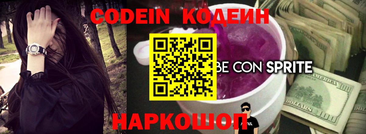 Лангепас  Кодеиновый сироп Lean Purple Drank  Вход с VPN  Кодеиновый сироп Lean Purple Drank 